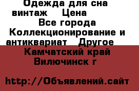 Одежда для сна (винтаж) › Цена ­ 1 200 - Все города Коллекционирование и антиквариат » Другое   . Камчатский край,Вилючинск г.
